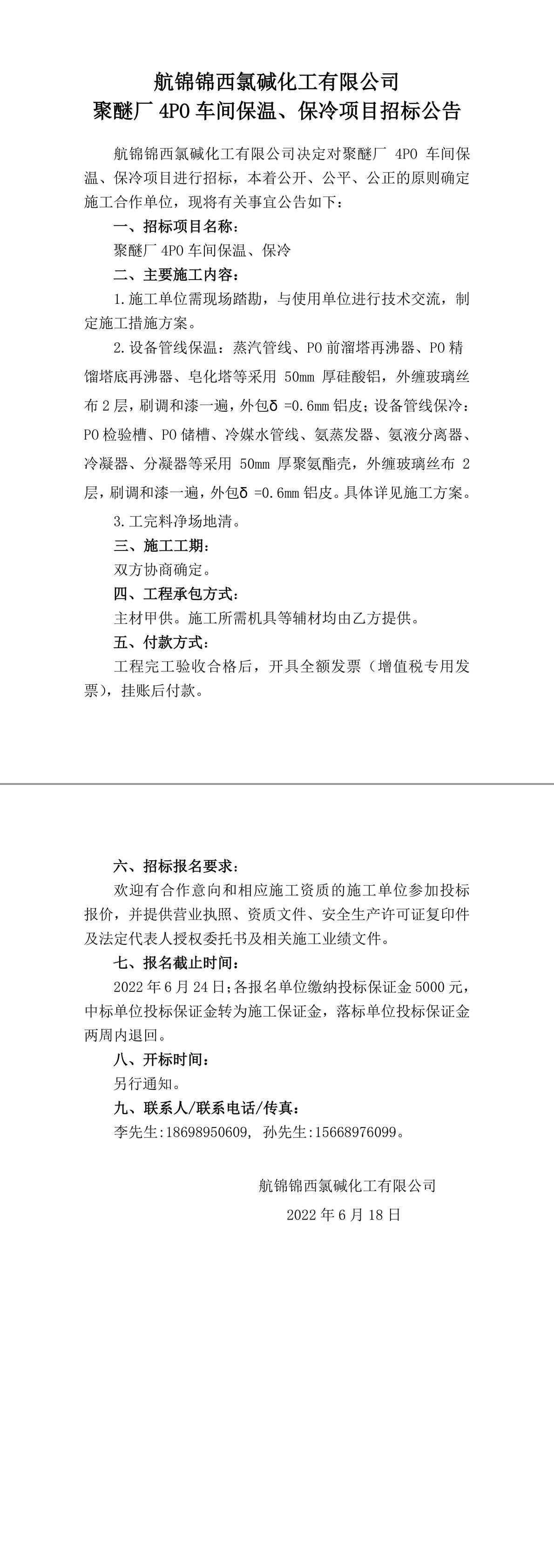 招標(biāo)公告（聚醚廠4PO車間保溫、保冷）-1_副本.jpg