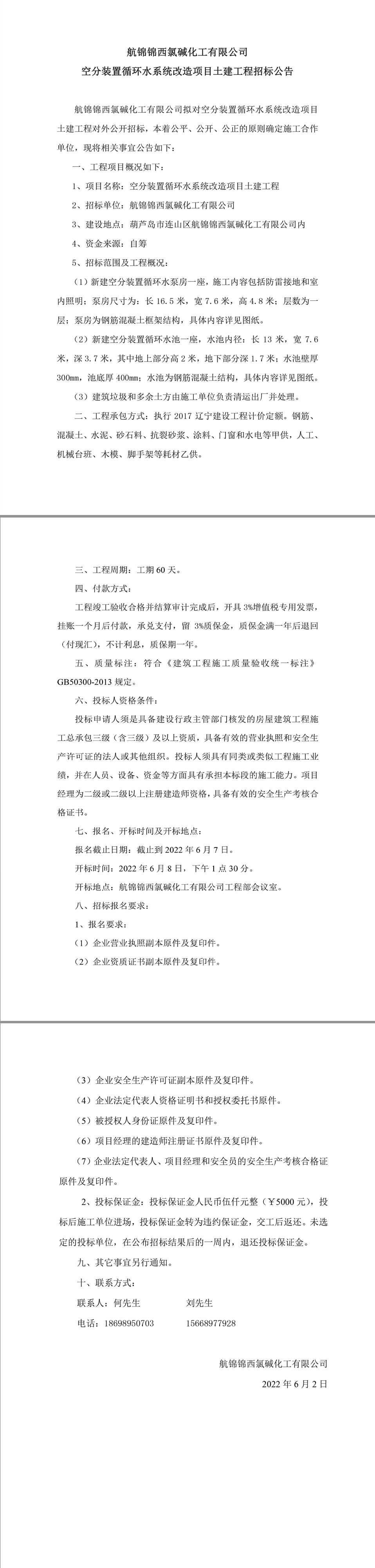 航錦化工空分裝置循環(huán)水系統(tǒng)改造項(xiàng)目土建工程招標(biāo)公告.jpg