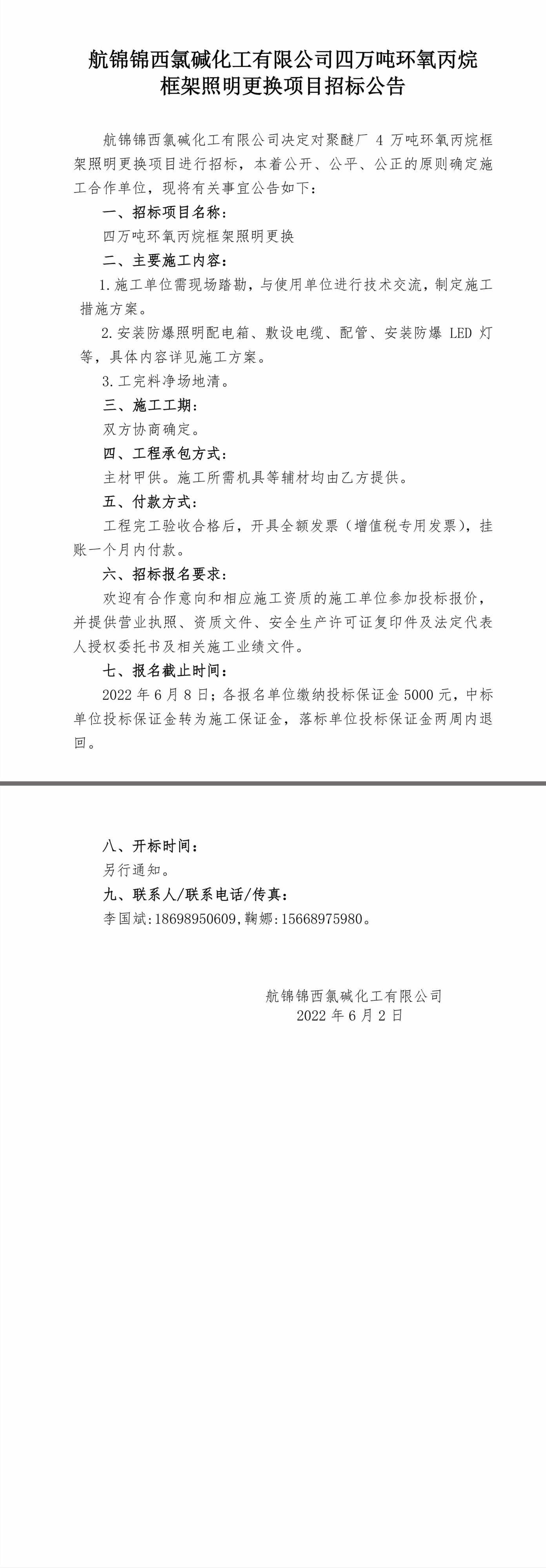 4萬噸環(huán)氧丙烷框架照明更換招標(biāo)公告.jpg