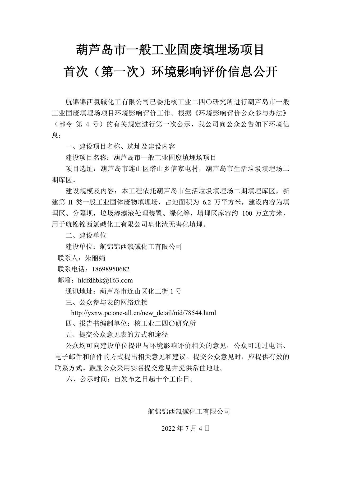葫蘆島市一般工業(yè)固廢填埋場項目首次（第一次）環(huán)境影響評價信息公開0_副本.jpg