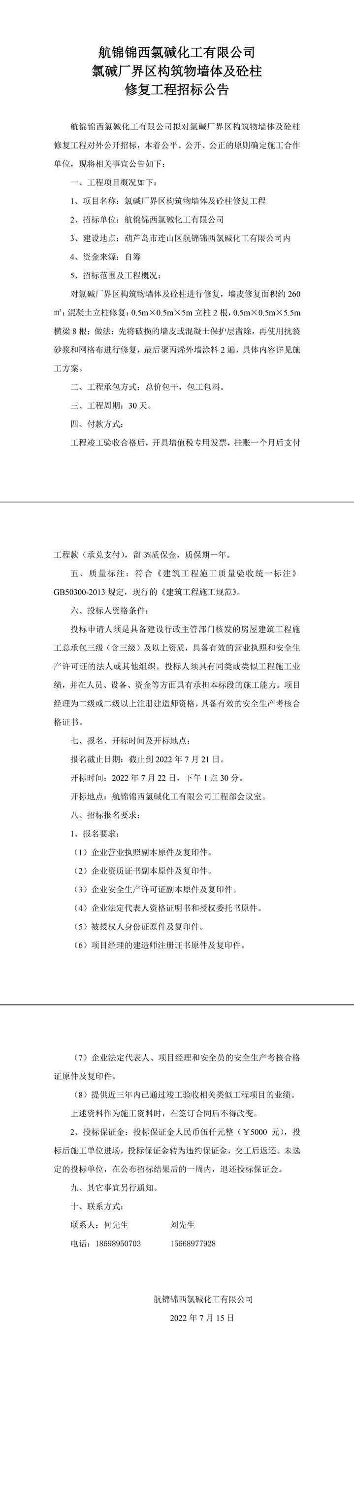 氯堿廠界區(qū)構(gòu)筑物墻體及砼柱修復(fù)工程招標(biāo)公告-1_副本.jpg