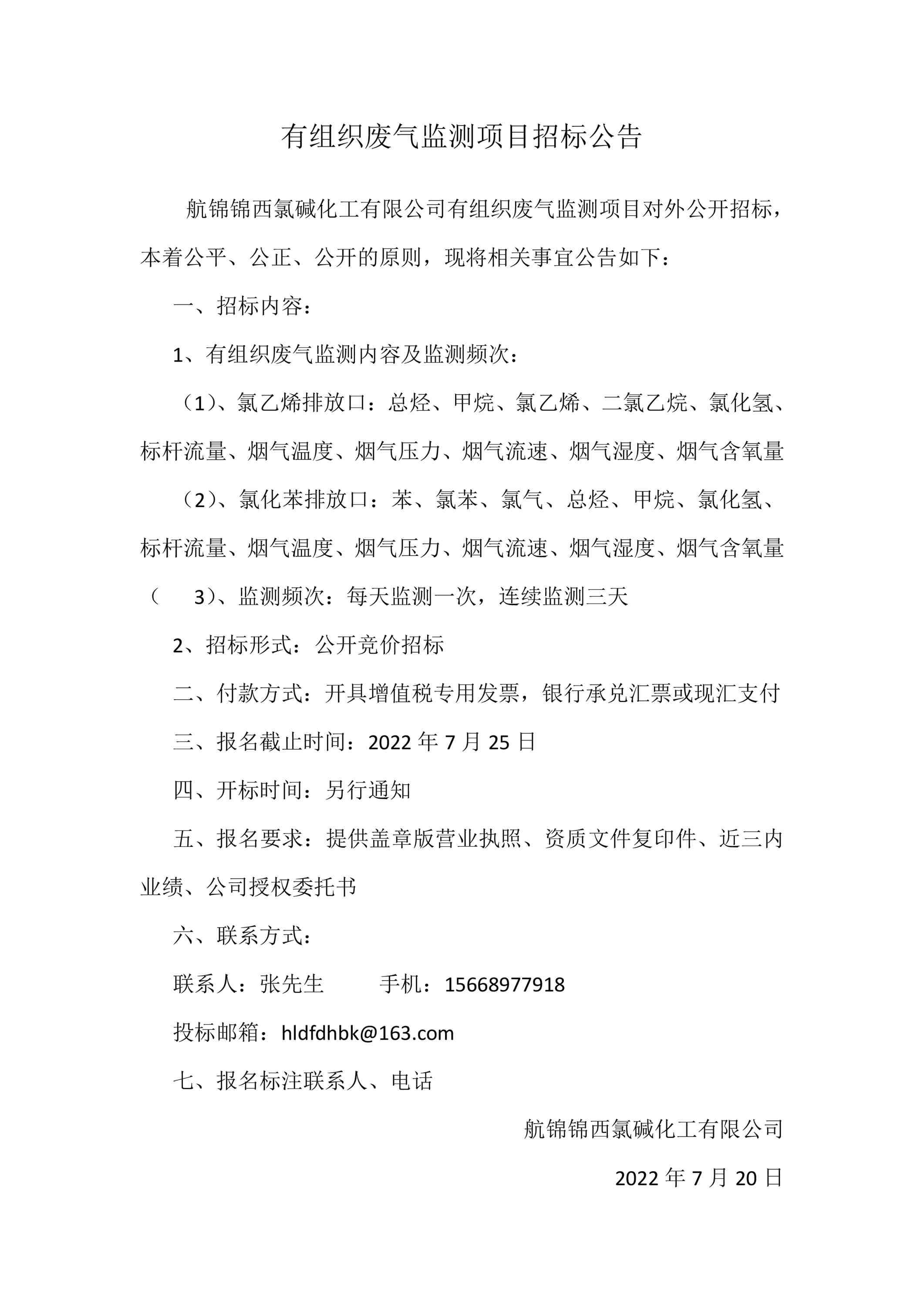 有組織廢氣監(jiān)測招標公告.jpg