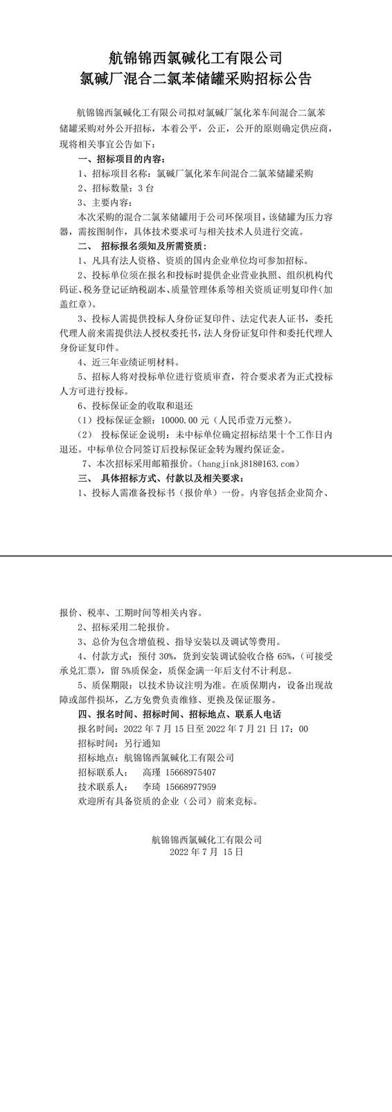 招標公告（氯堿廠氯化苯車間二氯苯儲罐7.15）-1_副本.jpg