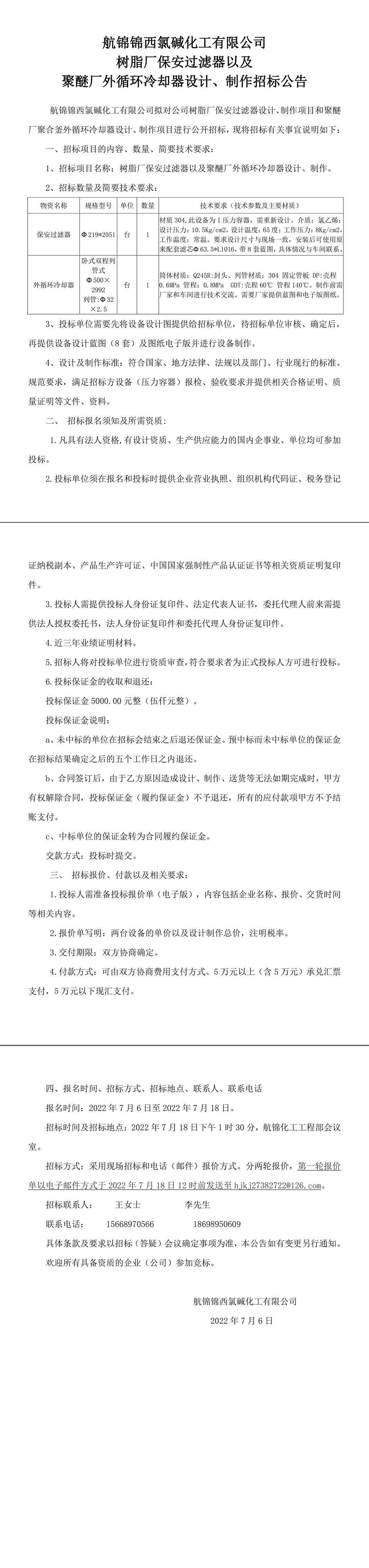 保安過(guò)濾器和外循環(huán)冷卻器設(shè)計(jì)、制作招標(biāo)公告-1_副本.jpg