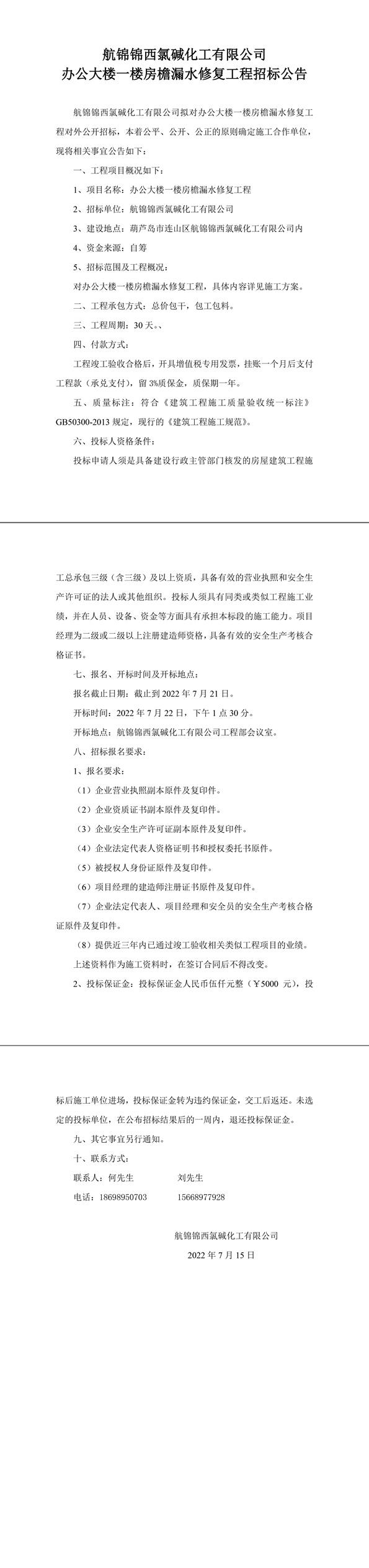 辦公大樓一樓房檐漏水修復(fù)工程招標(biāo)公告-1_副本.jpg