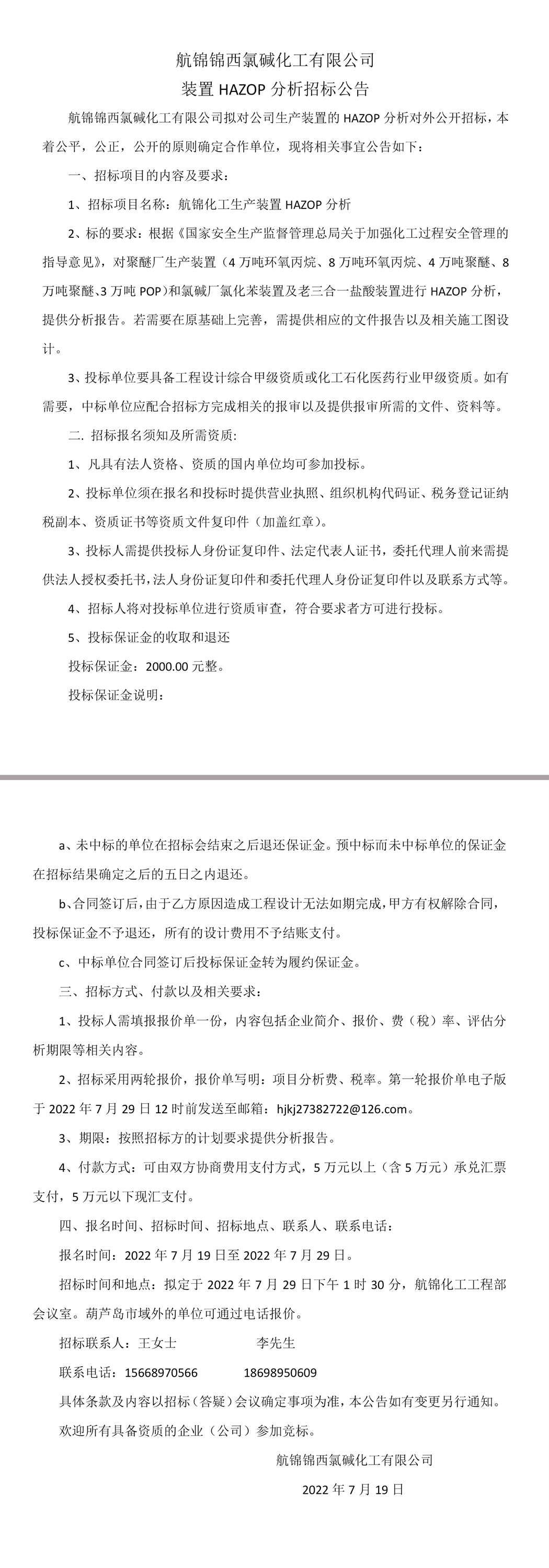 航錦錦西氯堿化工有限公司裝置HAZOP分析招標(biāo)公告.jpg
