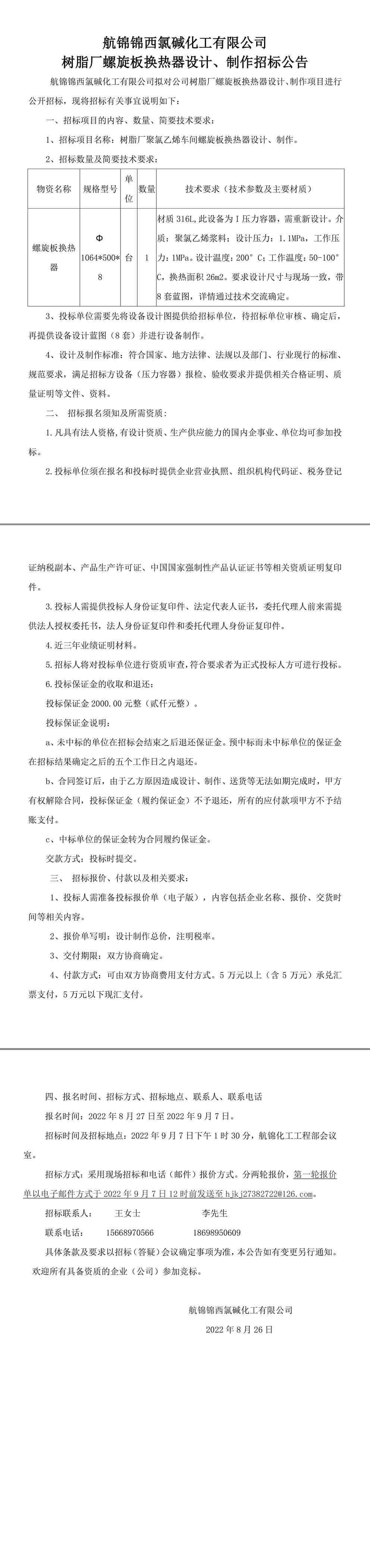 螺旋板換熱器設(shè)計、制作招標公告-1_副本.jpg
