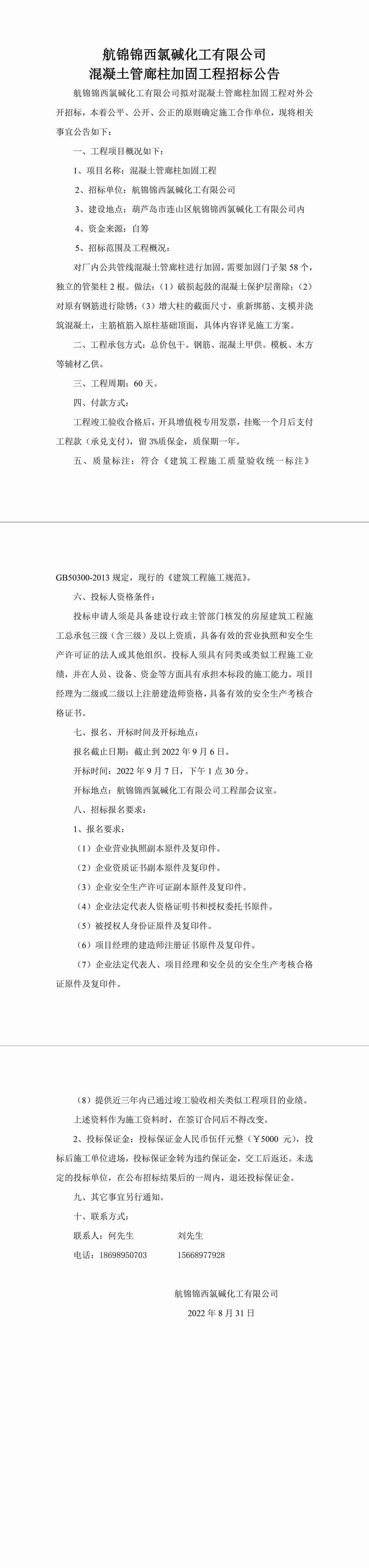 混凝土管廊柱加固工程招標(biāo)公告-1_副本.jpg