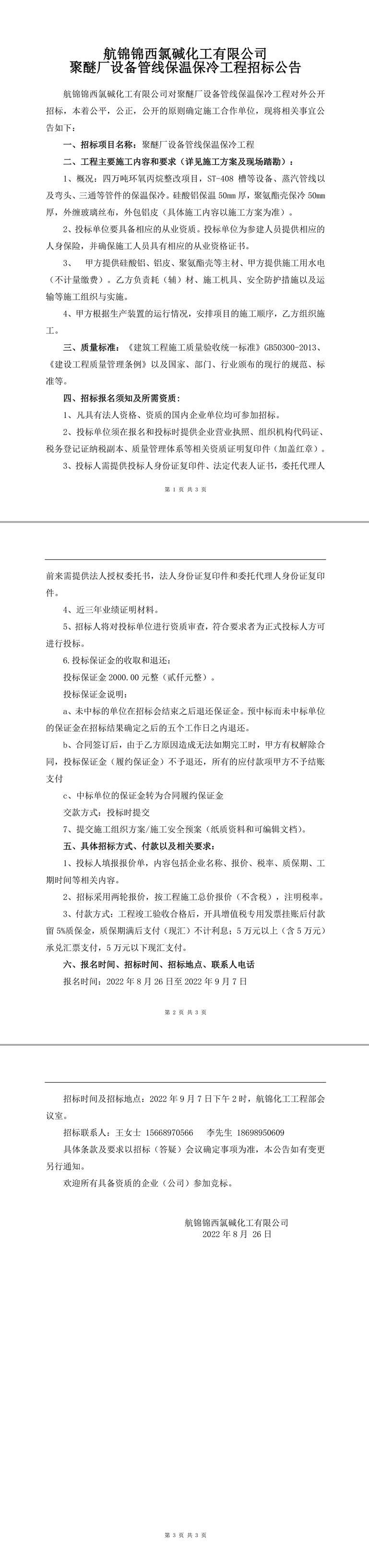 聚醚廠設(shè)備管線保溫保冷工程招標(biāo)公告-1_副本.jpg
