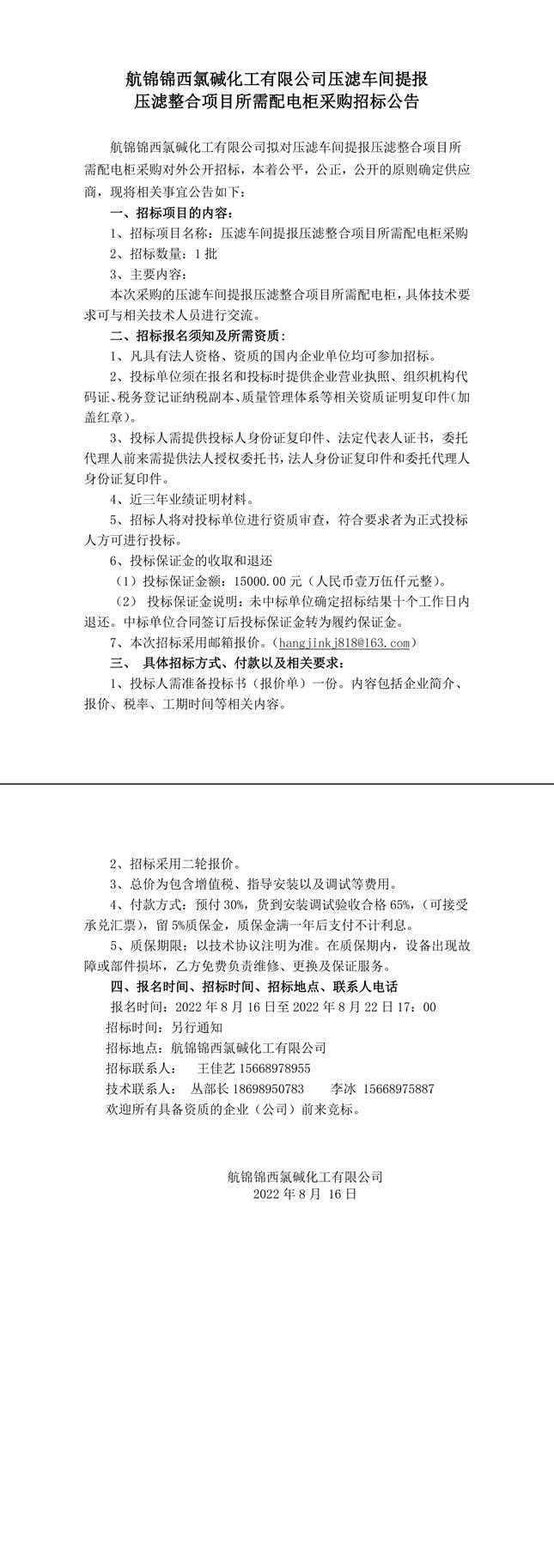 招標(biāo)公告（壓濾車間提報(bào)壓濾整合項(xiàng)目所需配電柜8.16）(1)-1 拷貝_副本.jpg
