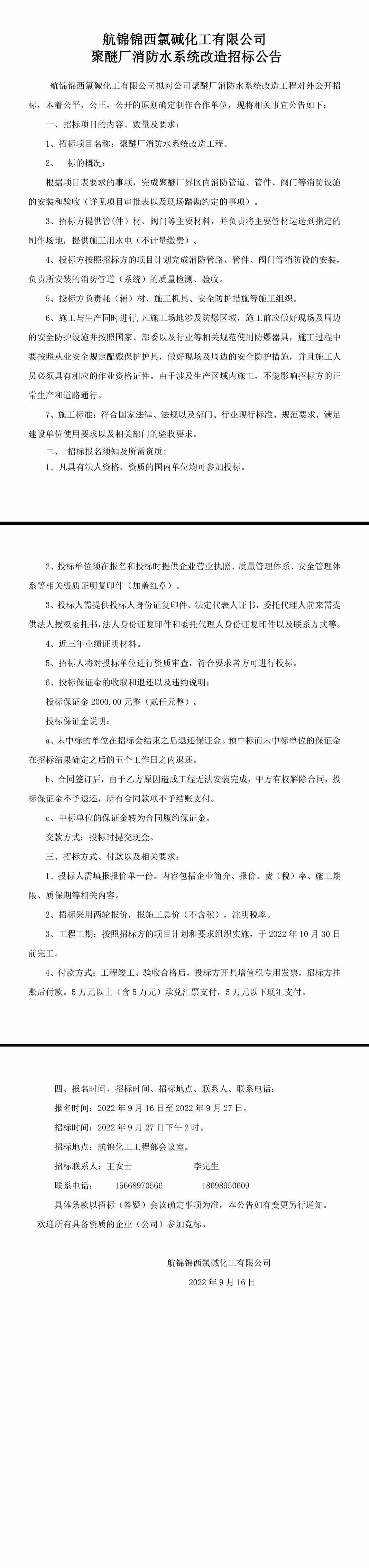 聚醚廠消防管道安裝工程招標(biāo)公告-1_副本.jpg