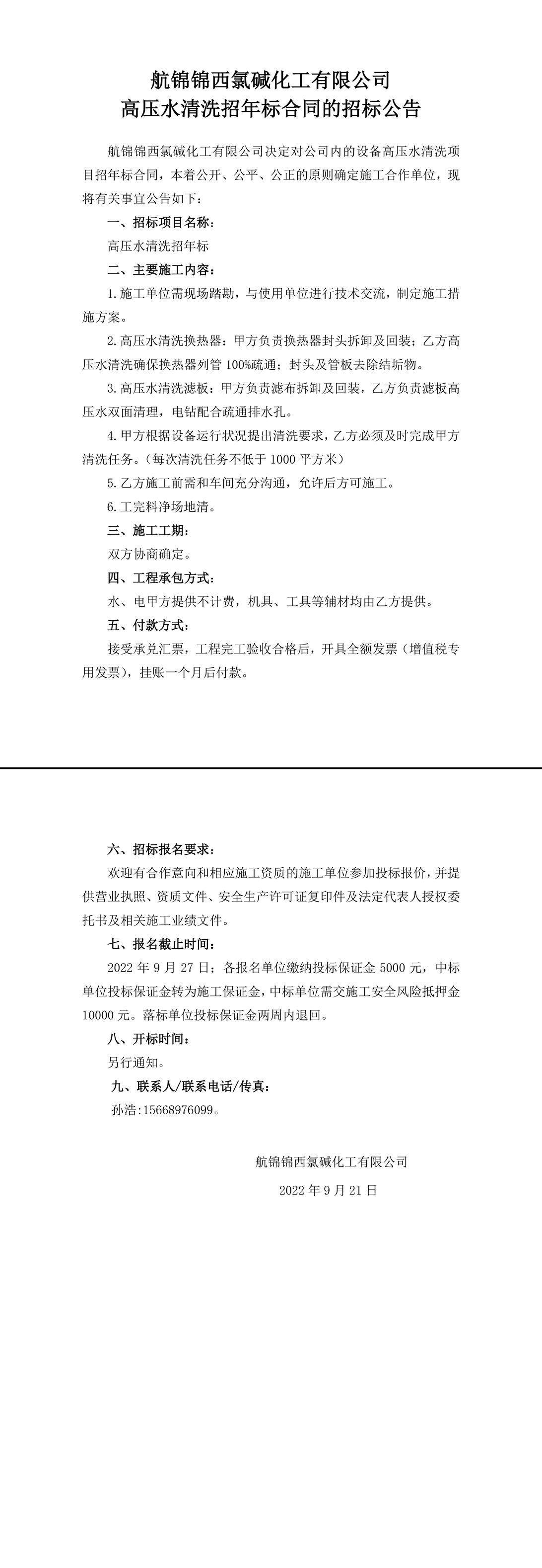 招標(biāo)公告（高壓水清洗招年標(biāo)）-1_副本.jpg