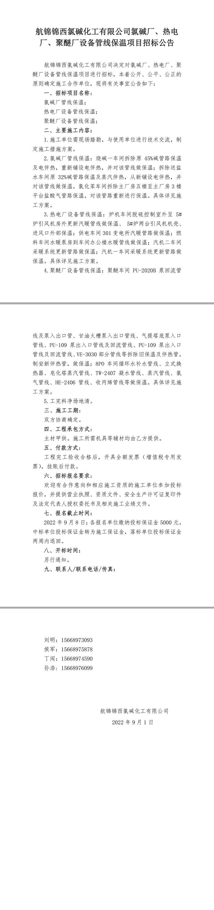 招標(biāo)公告（氯堿廠、熱電廠、聚醚廠設(shè)備管線保溫）-1.jpg