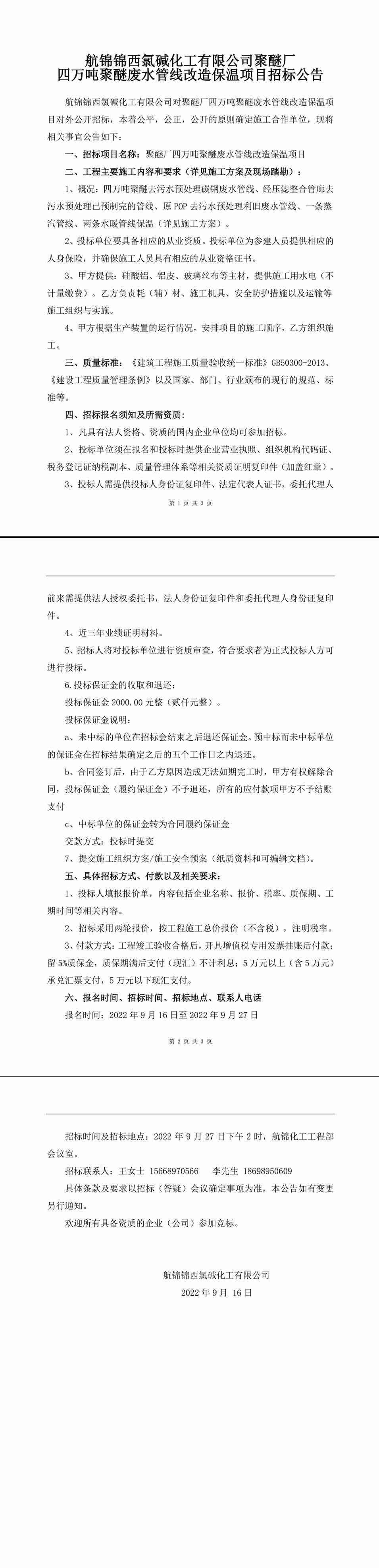 四萬噸聚醚廢水管線改造保溫項(xiàng)目招標(biāo)公告-1_副本.jpg