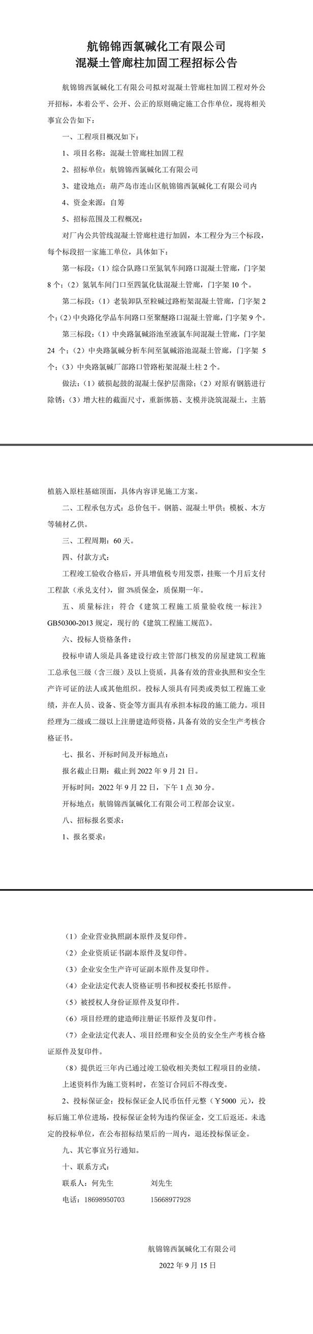 混凝土管廊柱加固工程招標(biāo)公告2022.9.14-1_副本.jpg