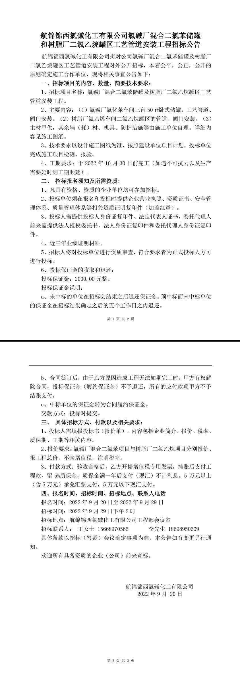 混合二氯苯儲(chǔ)罐及二氯乙烷罐區(qū)工藝管道安裝工程招標(biāo)公告-1.jpg
