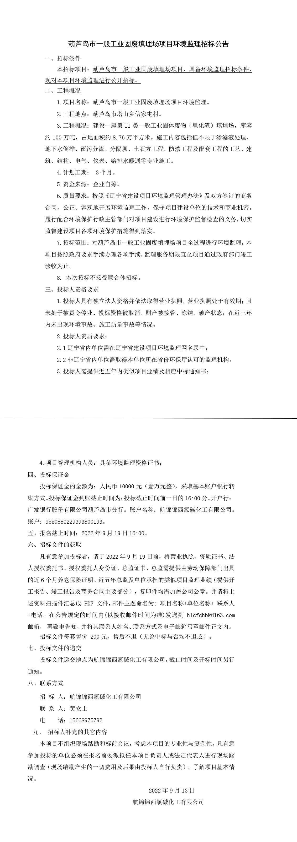 葫蘆島市一般工業(yè)固廢填埋場項(xiàng)目環(huán)境監(jiān)理招標(biāo)公告-1.jpg