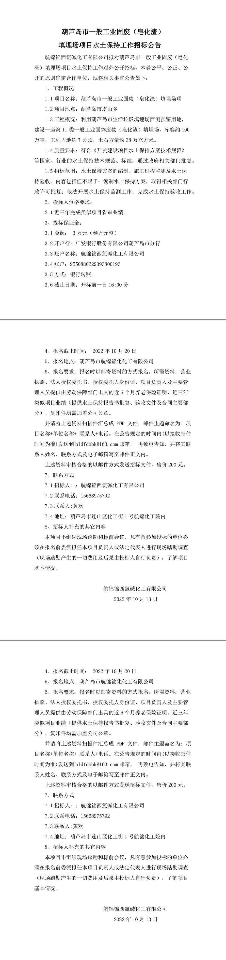 葫蘆島市一般工業(yè)固廢（皂化渣）填埋場項目水土保持招標-1_副本.jpg
