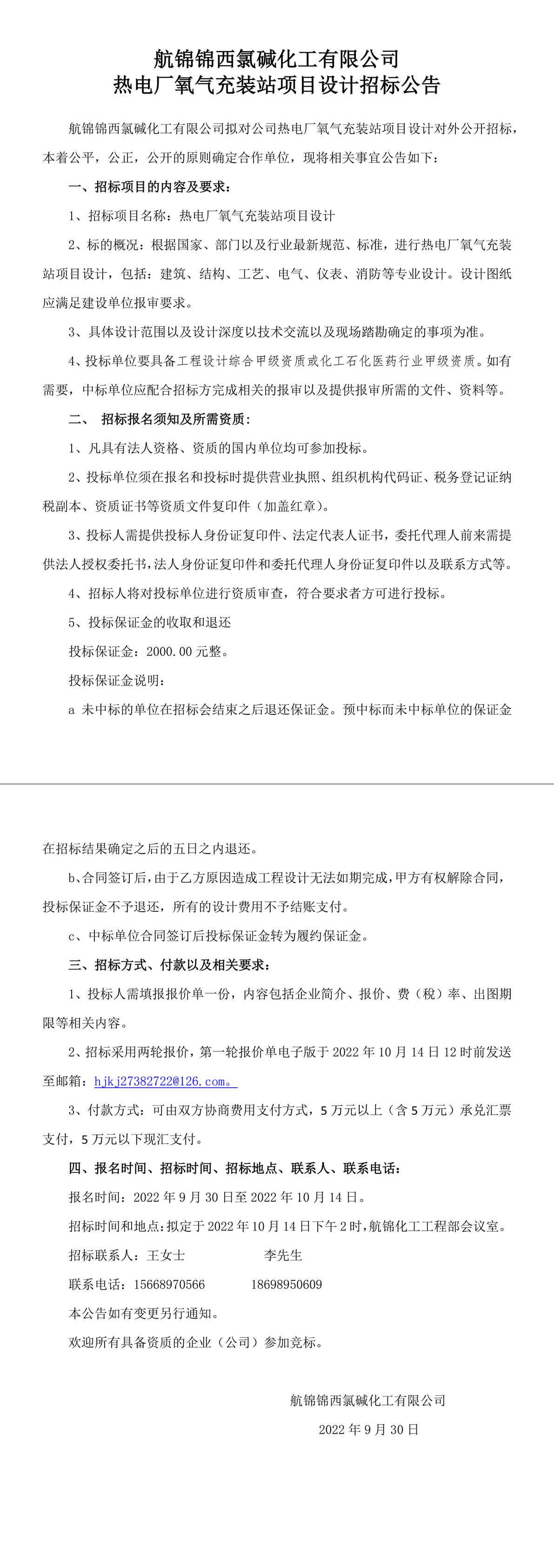 熱電廠氧氣充裝站項目設(shè)計招標(biāo)公告-1_副本.jpg