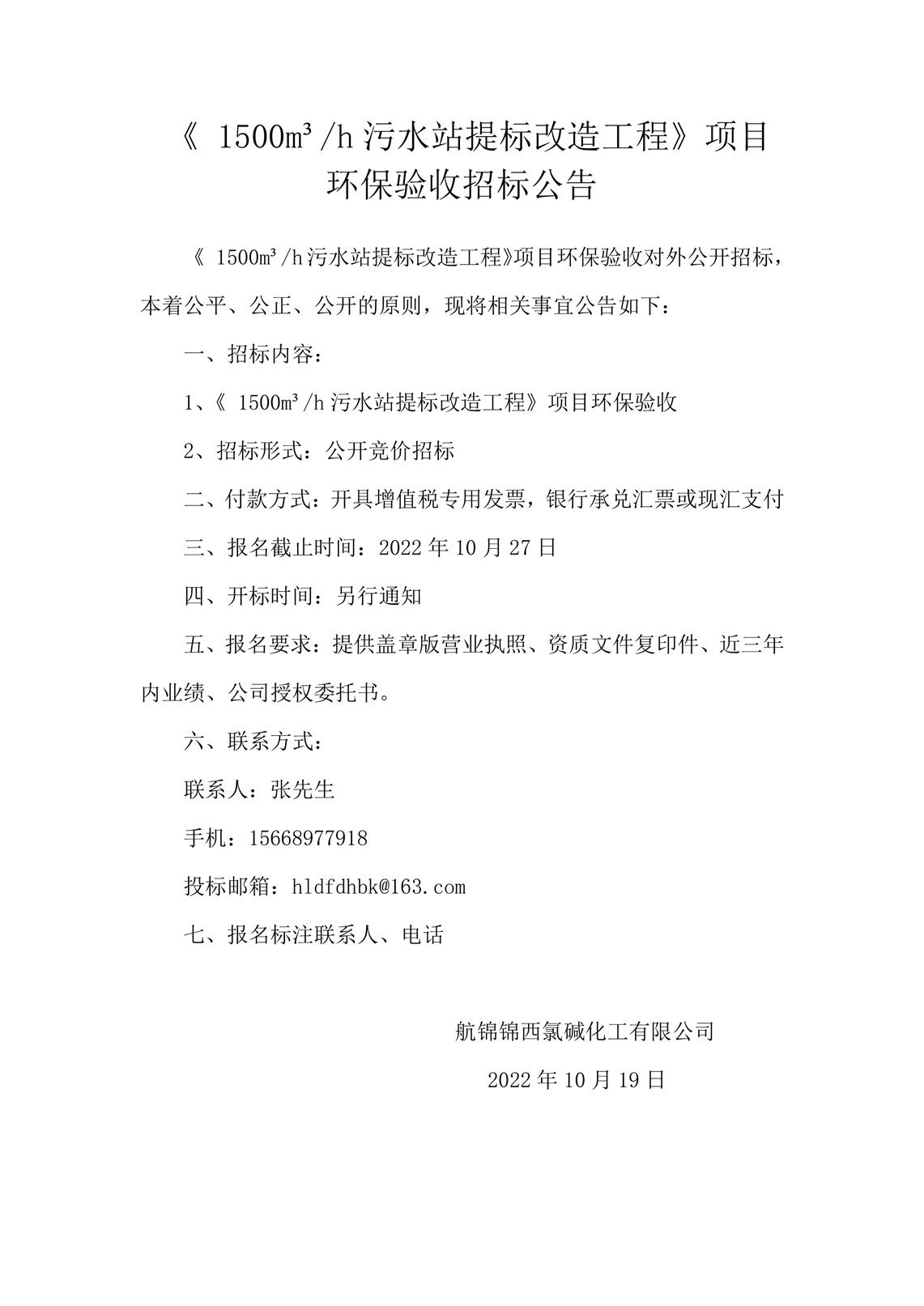 《_1500m3h污水站提標改造工程》項目環(huán)保驗收招標公告_副本.jpg