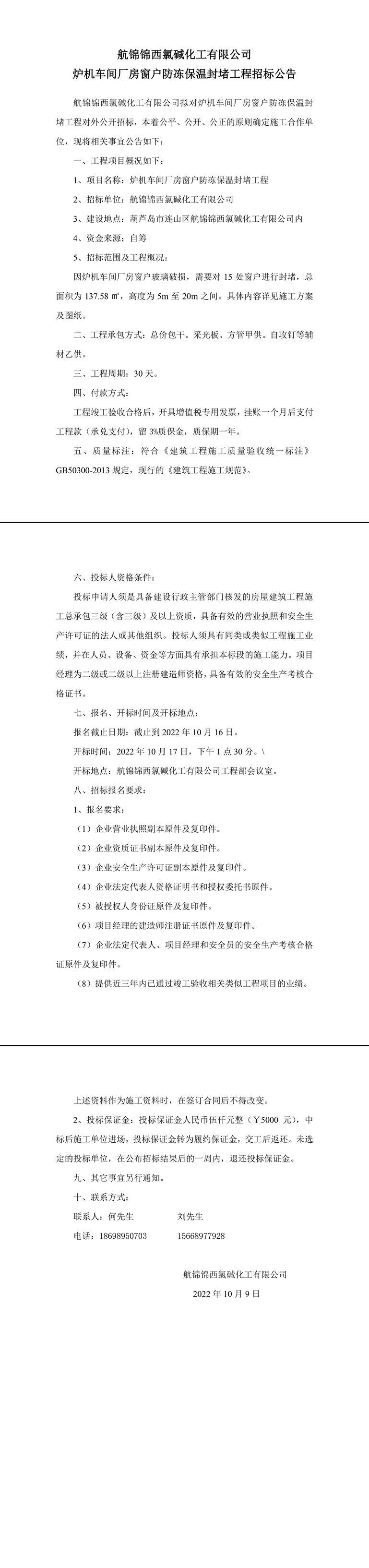 爐機(jī)車間廠房窗戶防凍保溫封堵工程招標(biāo)公告-1_副本.jpg
