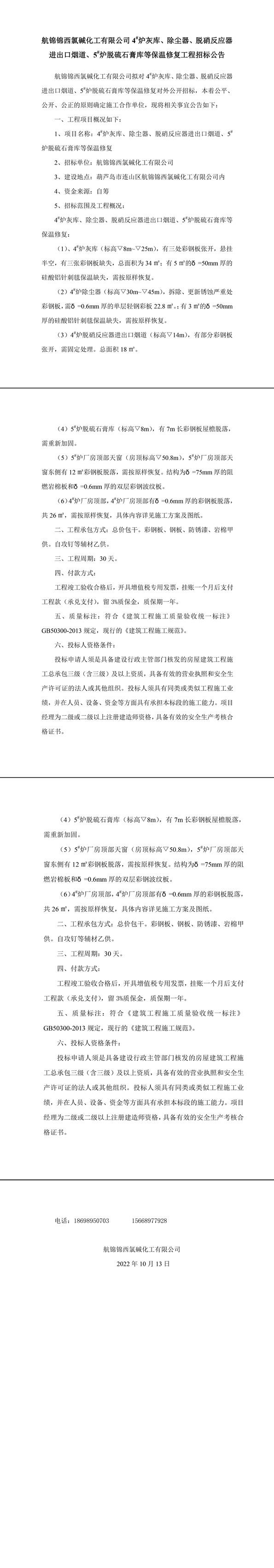 爐機(jī)車間4_、5_爐保溫彩板維修工程招標(biāo)公告-1_副本.jpg