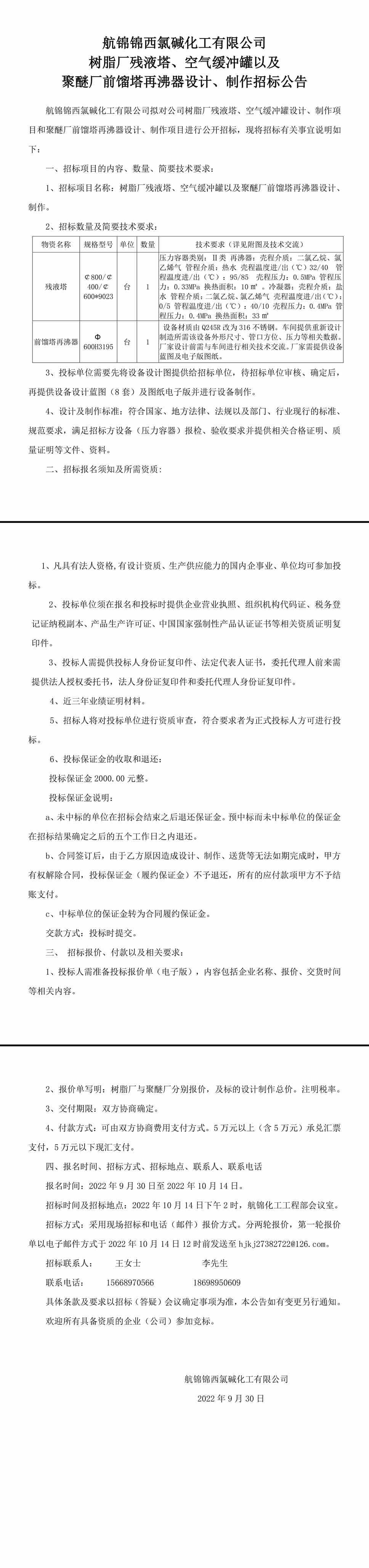 樹脂廠殘液塔、緩沖罐和聚醚廠再沸器設(shè)計、制作招標(biāo)公告-1_副本.jpg