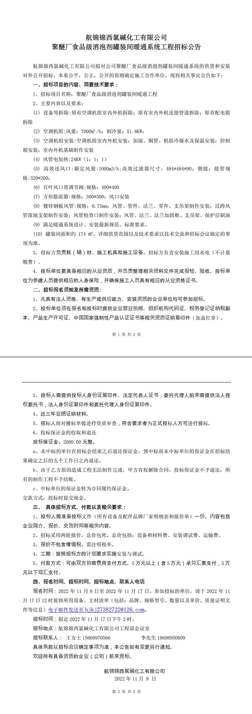 聚醚廠食品級(jí)消泡劑灌裝間暖通工程招標(biāo)公告-1_副本.jpg