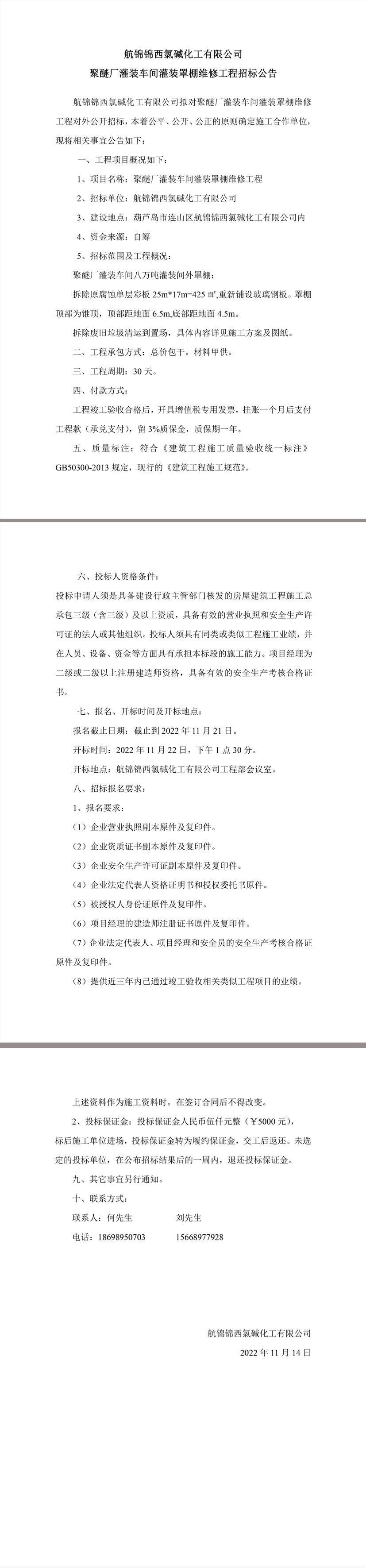 聚醚廠灌裝車間灌裝罩棚維修工程招標公告.jpg