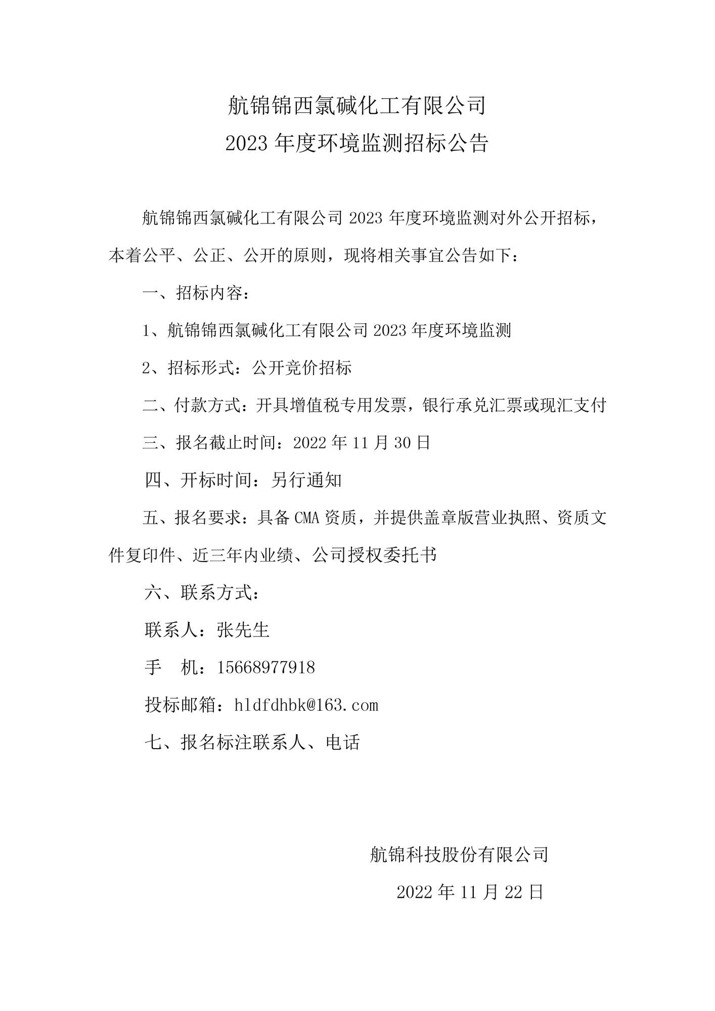 航錦錦西氯堿化工有限公司2023年環(huán)境監(jiān)測招標(biāo)公告.jpg