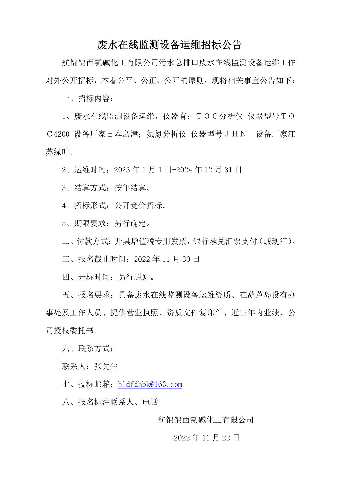 廢水在線監(jiān)測設備運維招標公告_副本.jpg