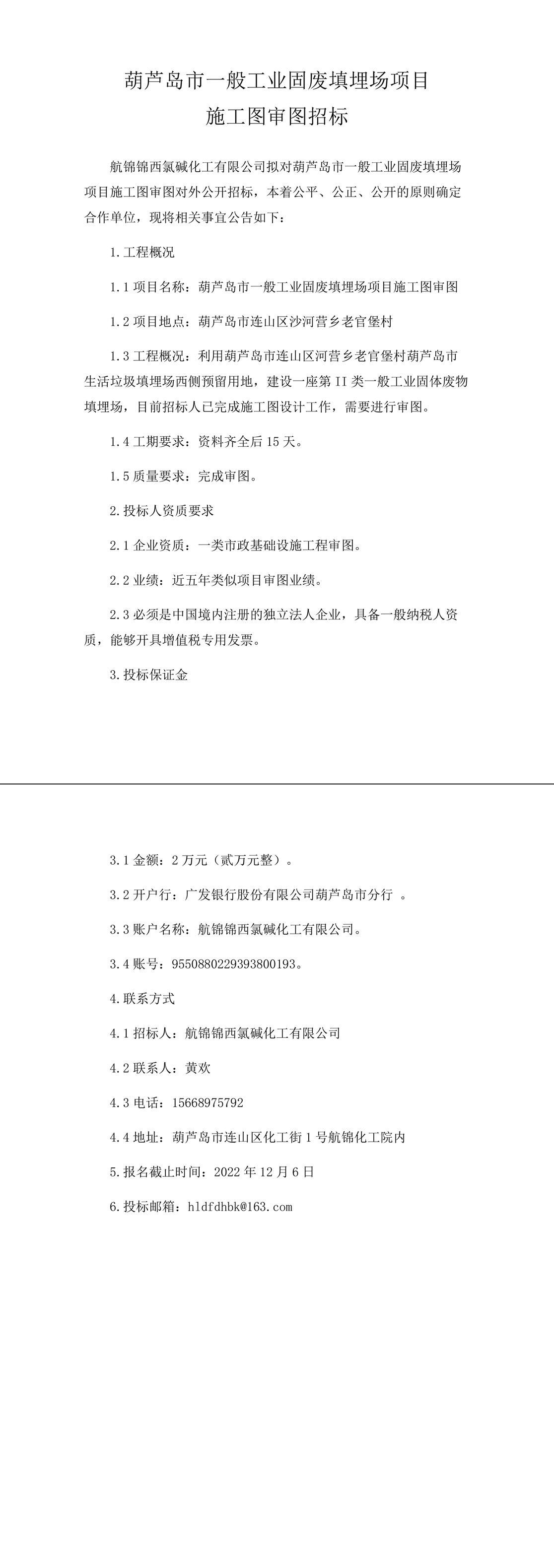 葫蘆島市一般工業(yè)固廢填埋場項目施工圖審圖招標-1_副本.jpg