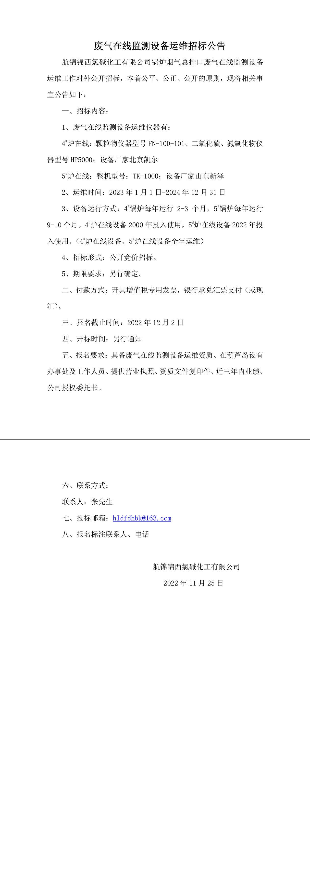 廢氣在線監(jiān)測設(shè)備運維招標(biāo)公告0-1_副本.jpg