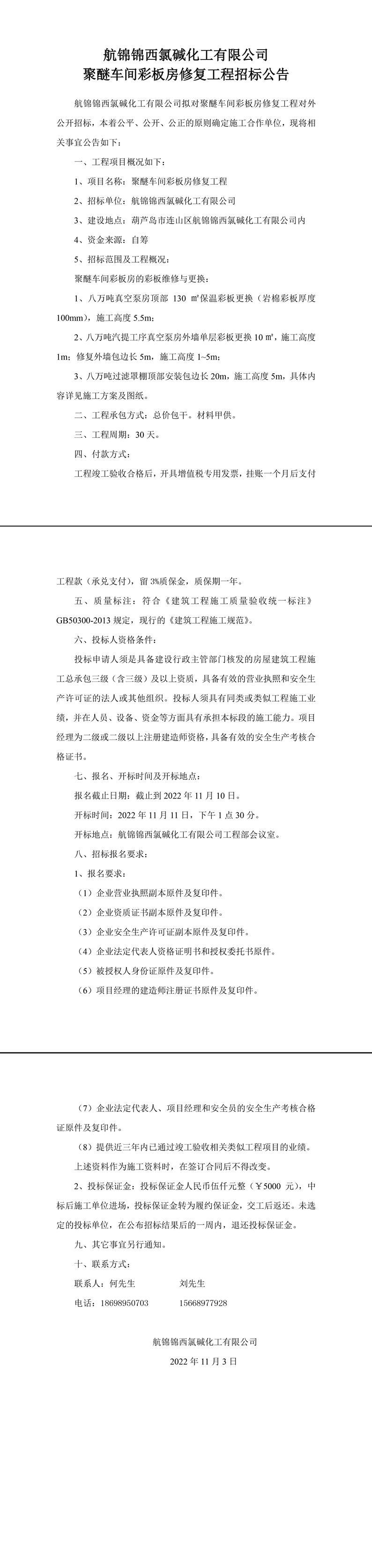 聚醚車間彩板房修復(fù)工程招標(biāo)公告-1_副本.jpg