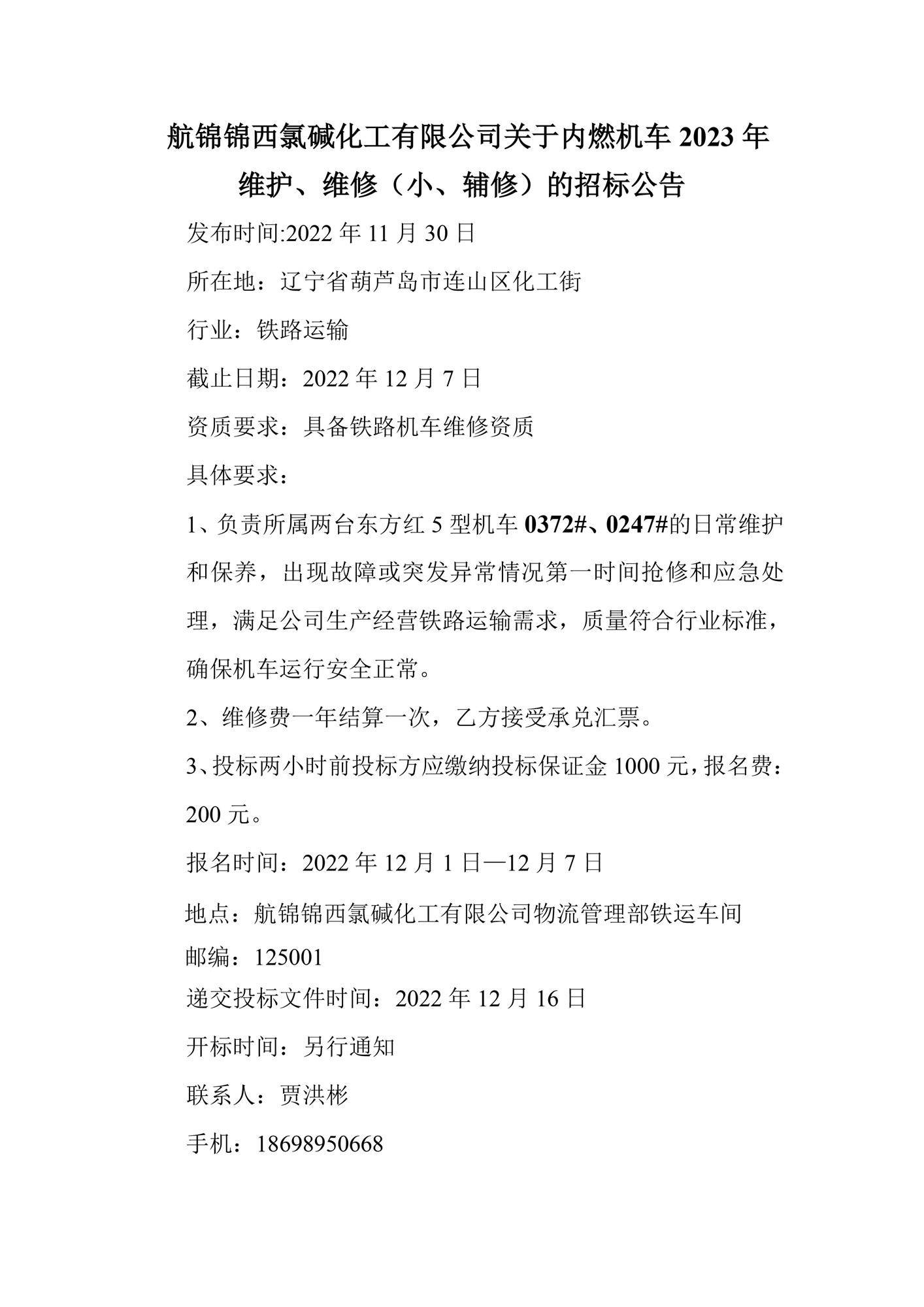 航錦化工關(guān)于內(nèi)燃機車2023年維護、維修（小、輔修）的招標公告_副本.jpg