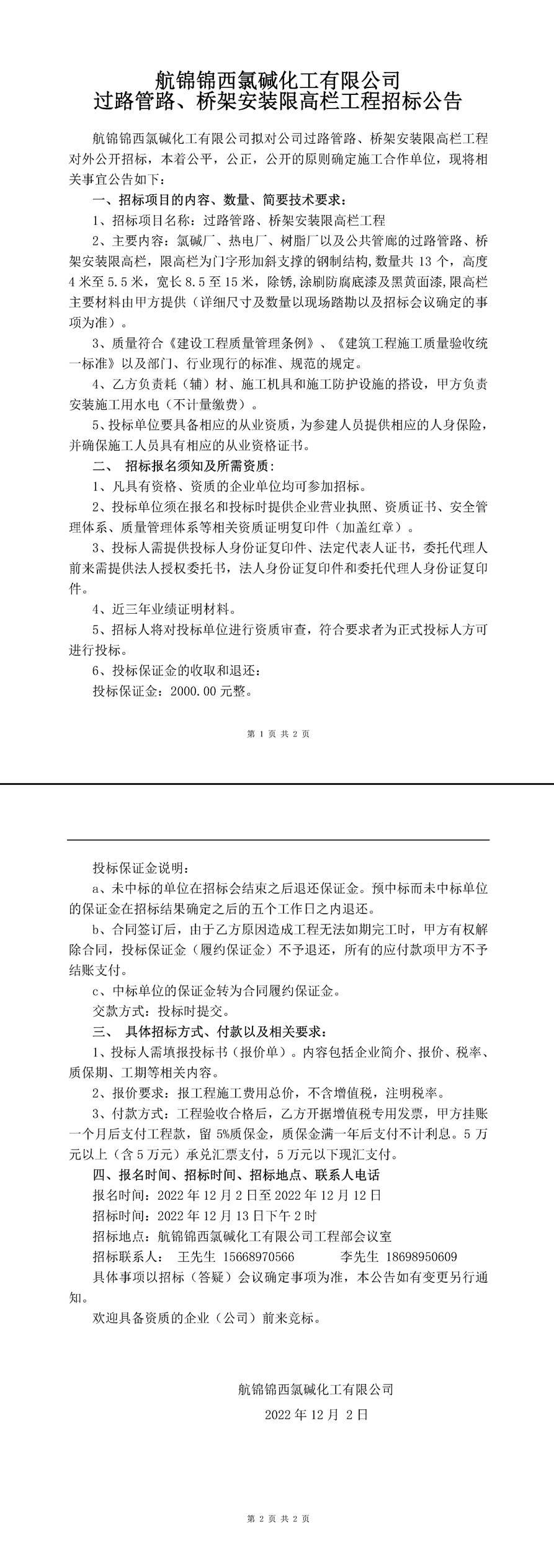 過路管路、橋架安裝防撞欄安裝工程招標公告-1_副本.jpg