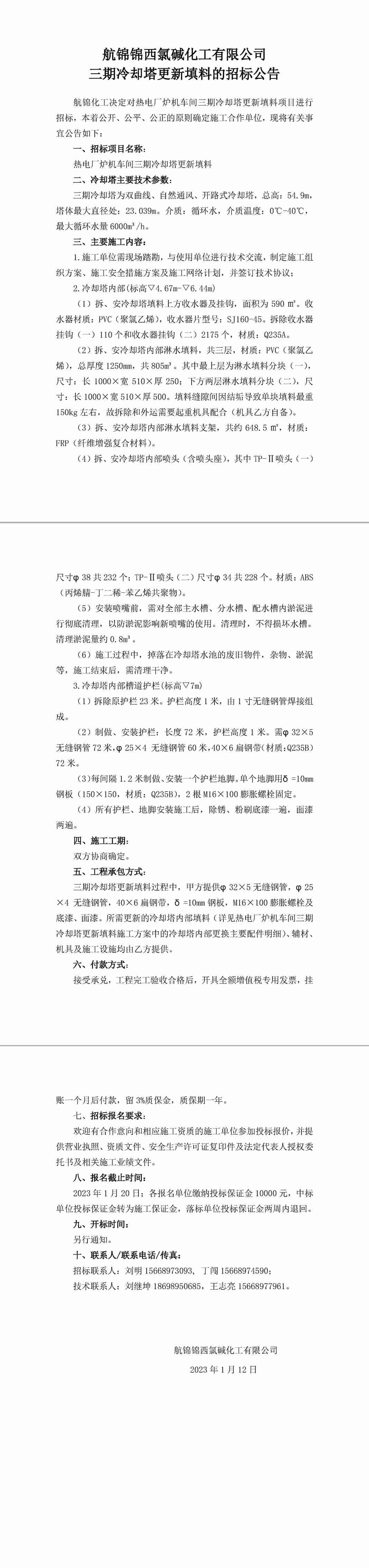 招標(biāo)公告（航錦化工三期冷卻塔更新填料）-1_副本.jpg