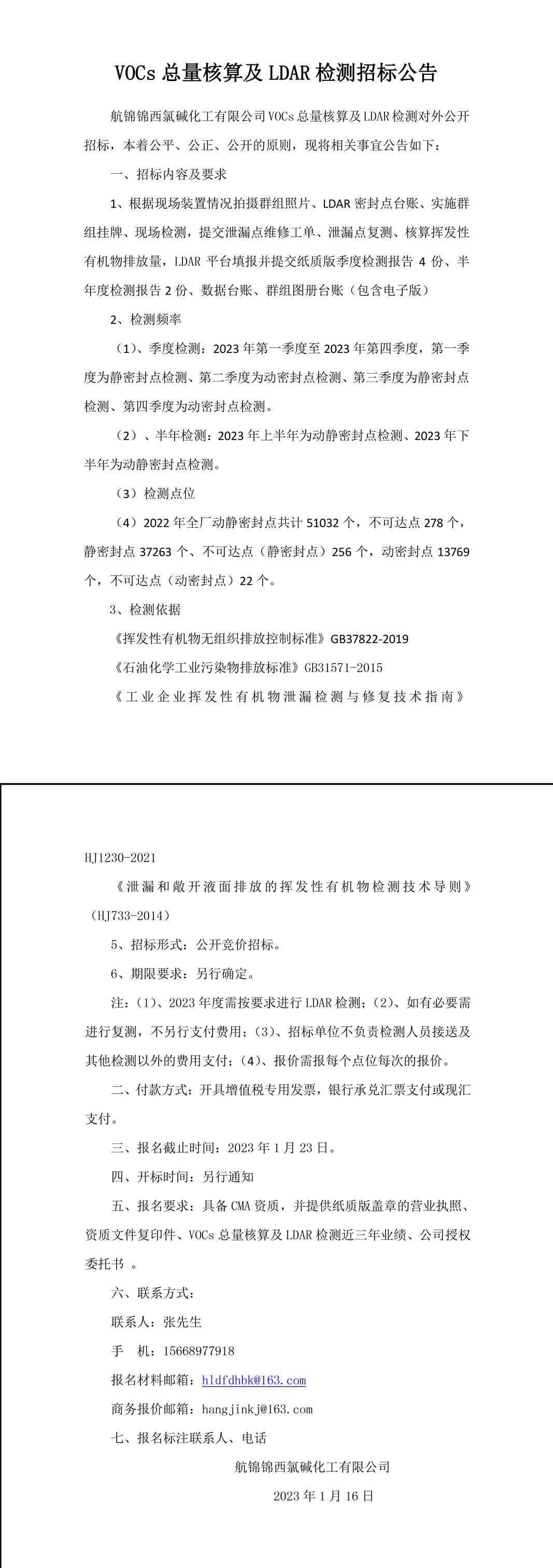 VOCs總量核算及LDAR檢測(cè)招標(biāo)公告-1_副本.jpg