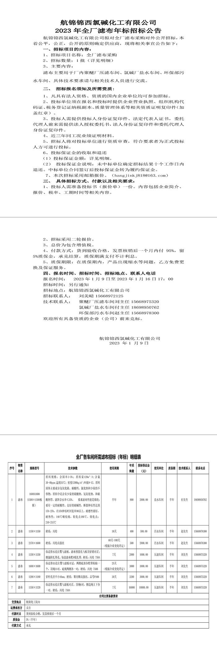招標(biāo)公告（濾布年標(biāo)）20230109-1_副本.jpg