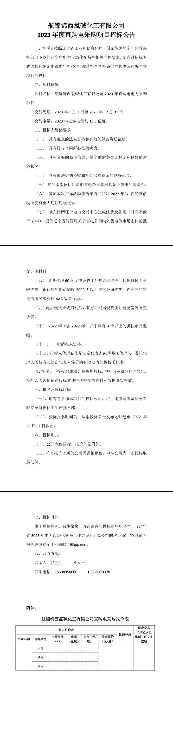 航錦錦西氯堿化工有限公司2023年直購電電力采購項(xiàng)目招標(biāo)公告-1_副本.jpg