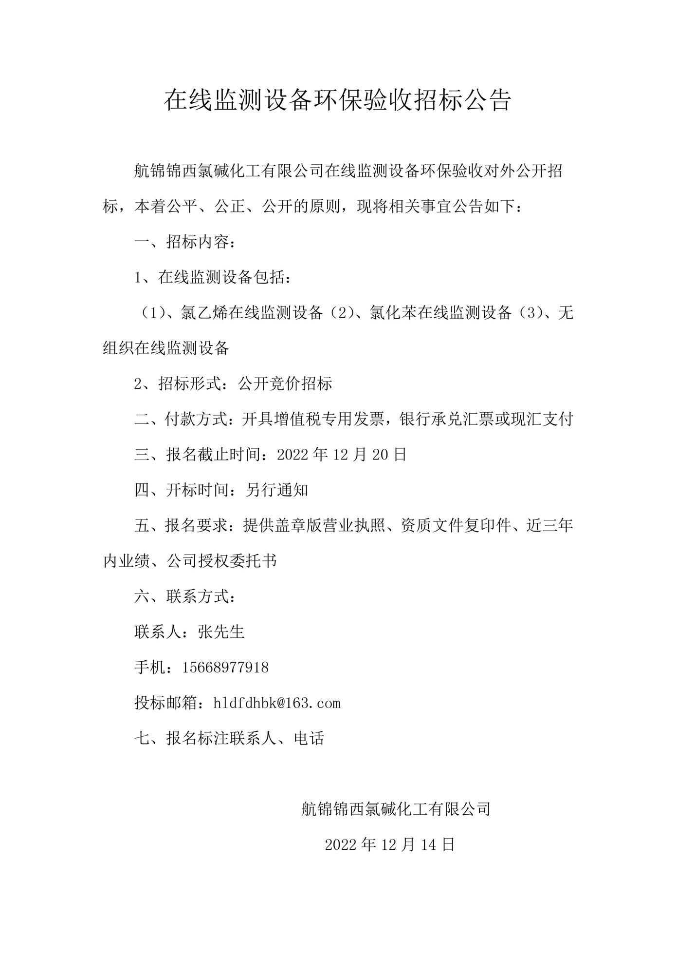 在線監(jiān)測設(shè)備環(huán)保驗(yàn)收招標(biāo)公告_副本.jpg