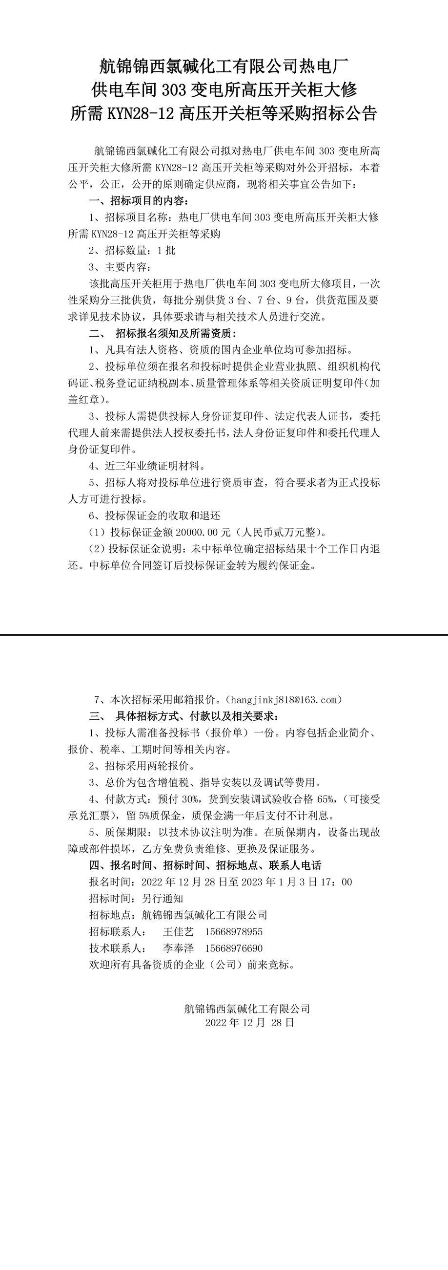 招標(biāo)公告（熱電廠高壓開關(guān)柜）-1_副本.jpg