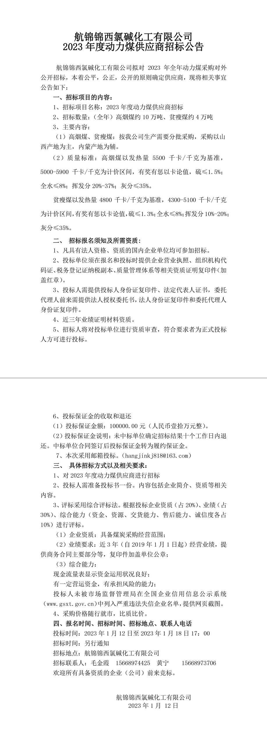 動(dòng)力煤招標(biāo)公告230112-1_副本.jpg