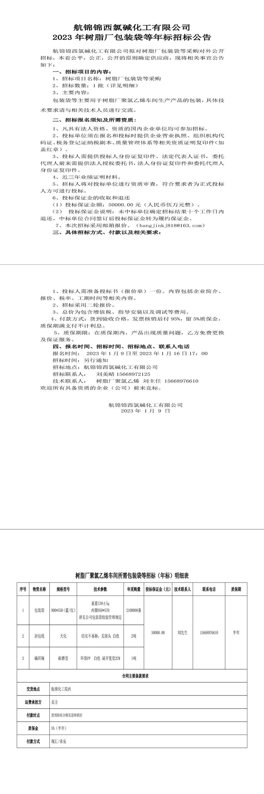 招標公告（包裝袋年標）20230109-1_副本.jpg