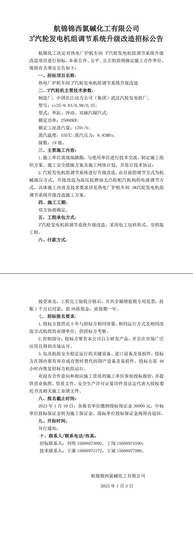 招標公告（航錦化工3#汽輪發(fā)電機組調節(jié)系統(tǒng)升級改造）-1_副本.jpg
