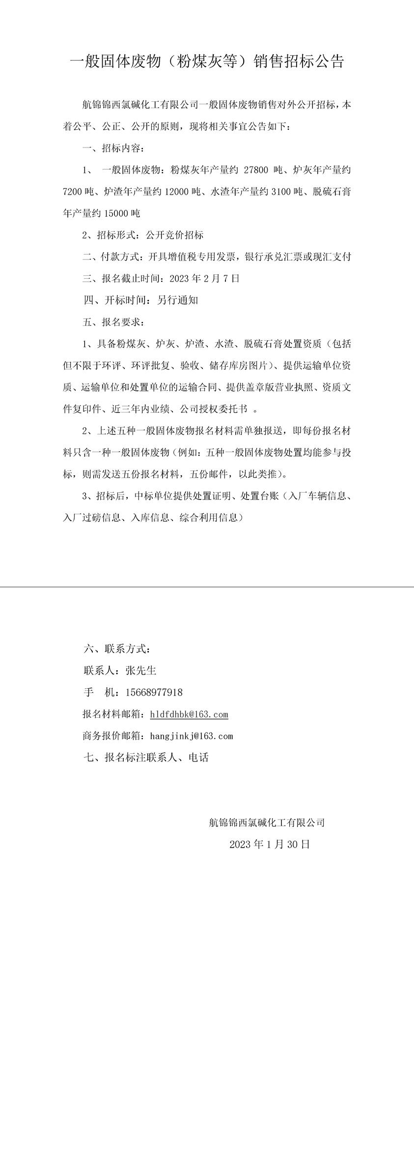 一般固體廢物（粉煤灰等）銷售招標(biāo)公告-1_副本.jpg