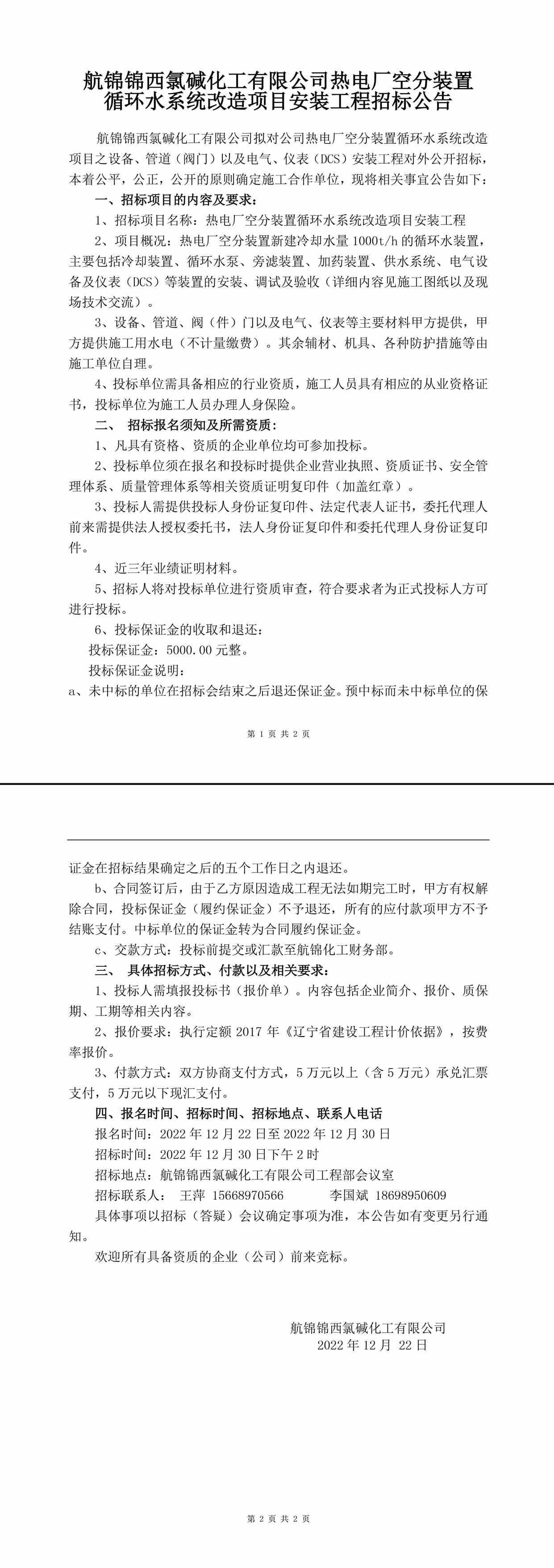 航錦化工空分裝置循環(huán)水系統(tǒng)改造項目安裝工程招標公告1-1_副本.jpg