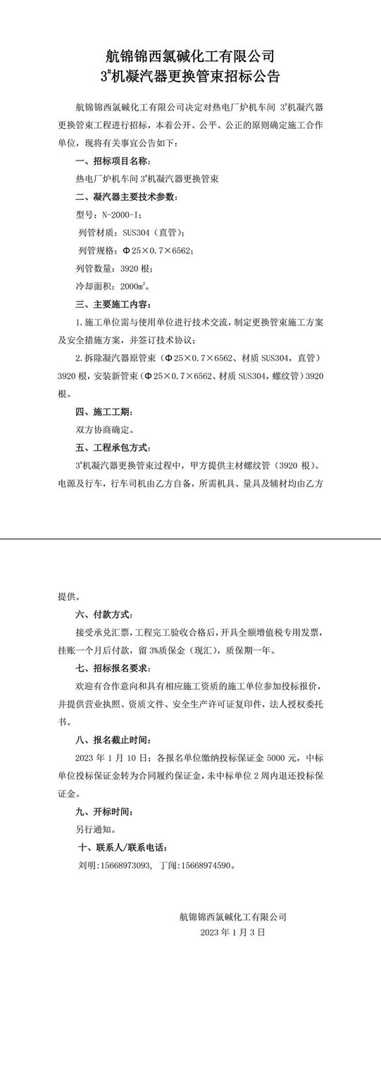 招標(biāo)公告（航錦化工3#機(jī)凝汽器更換管束）-1_副本.jpg