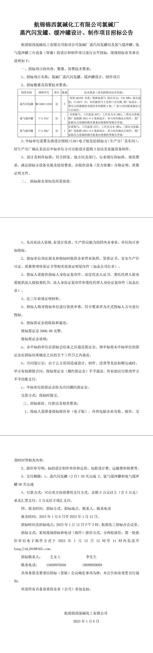 氯堿廠蒸汽閃發(fā)罐、緩沖罐設計、制作招標公告-1_副本.jpg