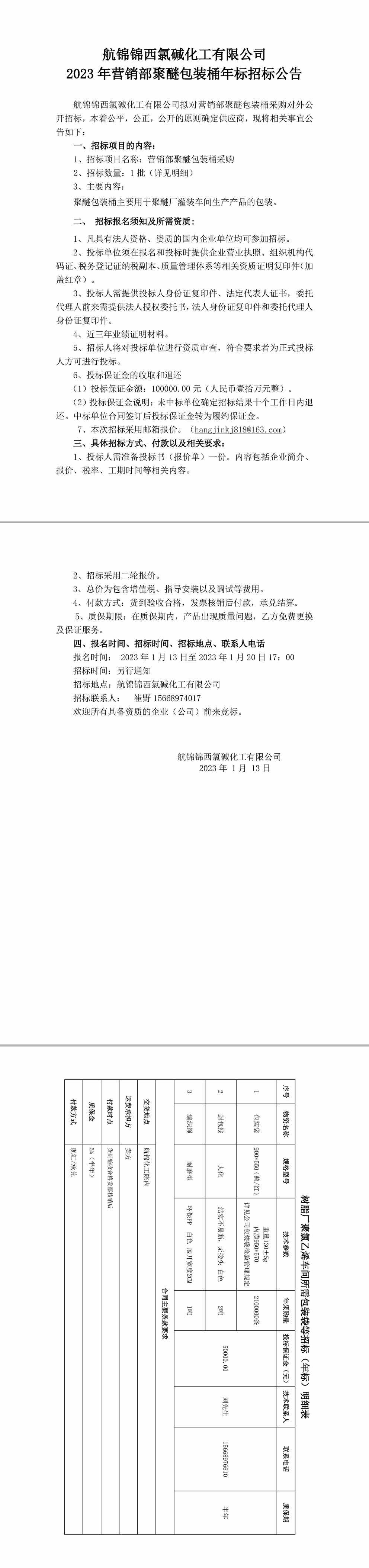 招標(biāo)公告（聚醚包裝桶年標(biāo)）20230113-1_副本.jpg